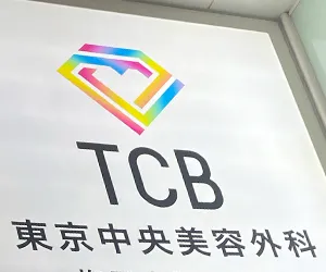 TCB東京中央美容外科新宿東口院