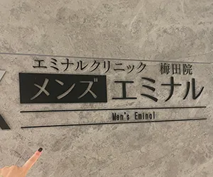 エミナルクリニックメンズ横浜院