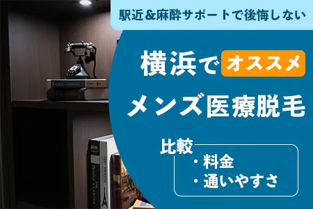 横浜でおすすめのメンズ医療脱毛クリニック10選｜駅近＆麻酔サポートで後悔しない