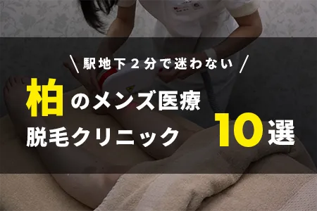 柏でおすすめのメンズ医療脱毛クリニック10選