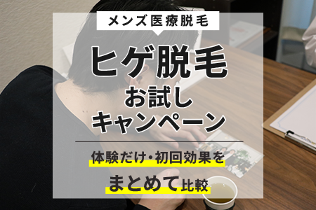 ヒゲ脱毛お試しキャンペーン｜体験だけ・初回効果をまとめて比較