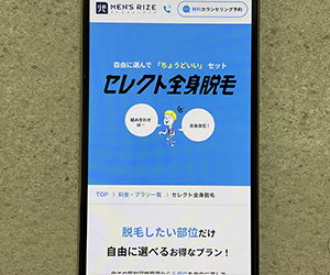 メンズリゼ