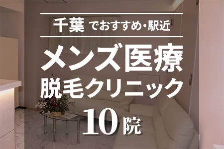 千葉でおすすめ駅近メンズ医療脱毛クリニック10院