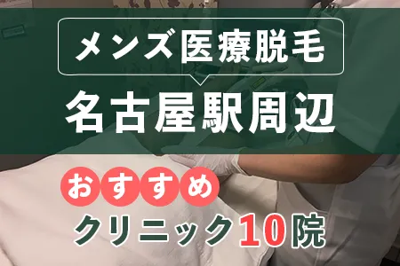 名古屋駅周辺でおすすめのメンズ医療脱毛クリニック10院｜駅近で後悔しない