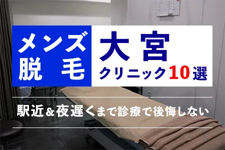 大宮でおすすめのメンズ医療脱毛クリニック10選｜駅近＆夜遅くまで診療で後悔しない