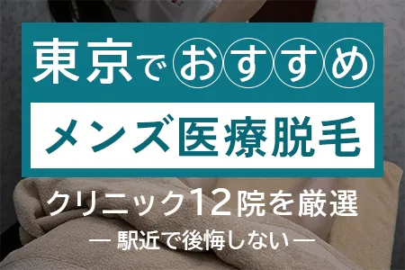 東京でおすすめのメンズ医療脱毛クリニック12院｜駅近で後悔しない