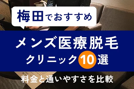 梅田でおすすめのメンズ医療脱毛クリニック10選｜駅近と料金で後悔しない