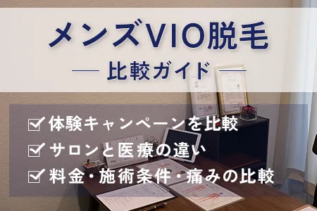 【メンズ向け】VIO脱毛体験キャンペーン完全ガイド｜料金・痛みを網羅