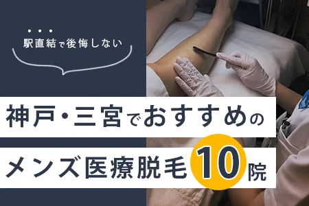 神戸・三宮でおすすめのメンズ医療脱毛10院｜駅直結で後悔しない