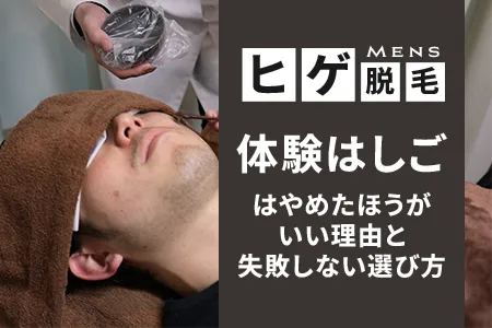 ヒゲ脱毛「体験はしご」はやめたほうがいい理由と失敗しない選び方