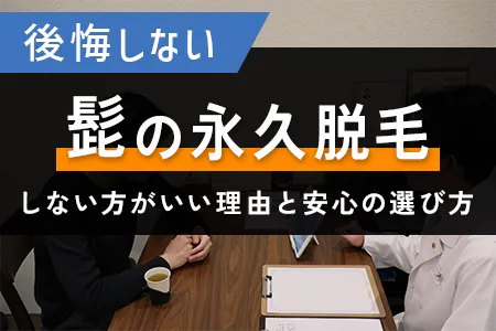 後悔しない髭の永久脱毛とは?しない方がいい理由と安心の選び方