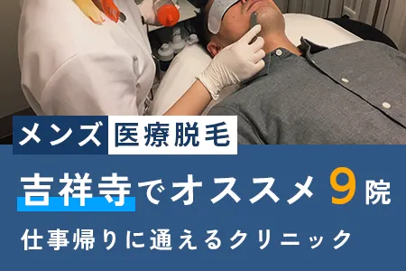 吉祥寺でおすすめのメンズ医療脱毛9院｜駅近・夜21時までの診療で通いやすい