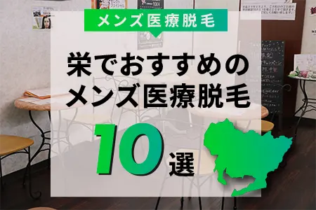 栄でおすすめのメンズ医療脱毛10院｜夜間診療と駅近で後悔しない選び方