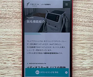フレイアクリニック札幌院〈麻酔無料・痛みが少ない蓄熱メイン〉
