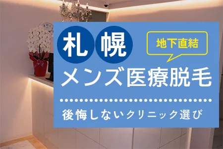 札幌のメンズ医療脱毛、雪の日も安心！地下直結のおすすめクリニック10院