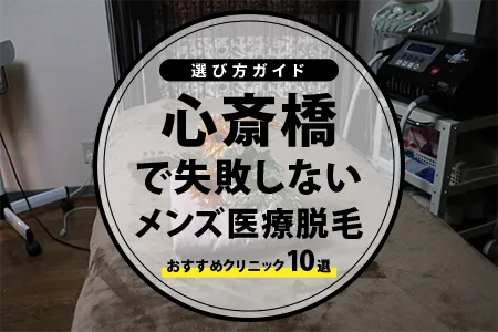 心斎橋で失敗しないメンズ医療脱毛｜おすすめクリニック10選と選び方ガイド
