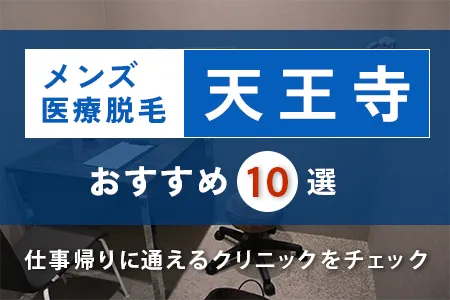 天王寺でおすすめのメンズ医療脱毛10選｜仕事帰りに通いやすいクリニック特集