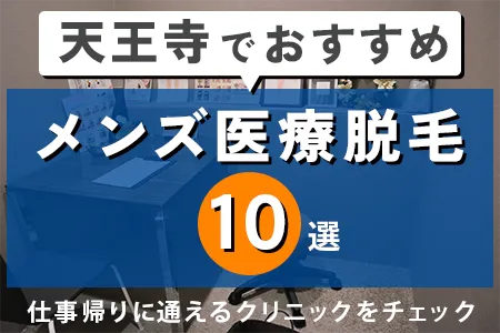 天王寺でおすすめのメンズ医療脱毛10選｜仕事帰りに通いやすいクリニック特集