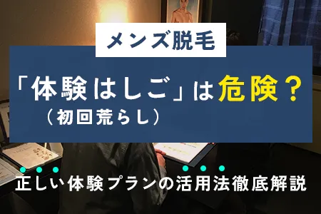メンズ脱毛「体験はしご」は危険?初回荒らしで失敗しない正しい選び方