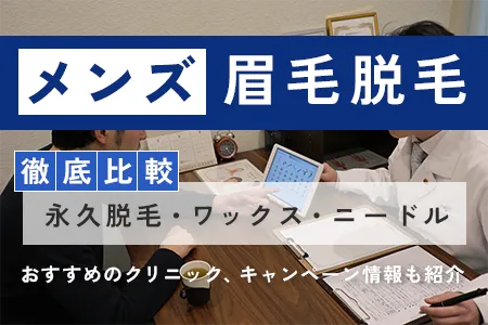 眉毛脱毛メンズおすすめ【2025年最新版】｜永久脱毛・ワックス・ニードル徹底比較