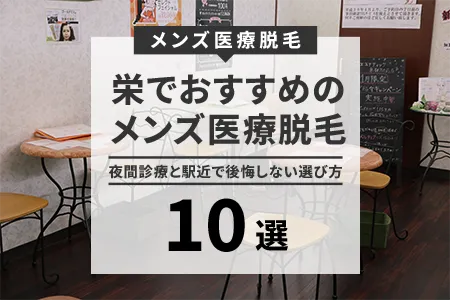栄でおすすめのメンズ医療脱毛10院｜夜間診療と駅近で後悔しない選び方