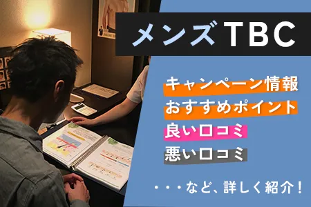 メンズTBCの評判を3,983人の口コミから調査!ヒゲ脱毛の料金が高すぎるって本当?