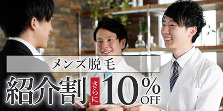 紹介割|10%OFF