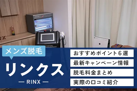リンクス(RINX)の口コミ・評判26,408人分を徹底分析!効果・料金・悪評も全公開
